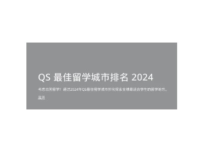 2024QS最佳留学城市排名发布，曼谷进入TOP100！