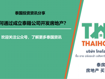 【泰国投资知识分享-筹备篇】在泰国，如何通过成立泰籍公司开发房地产？