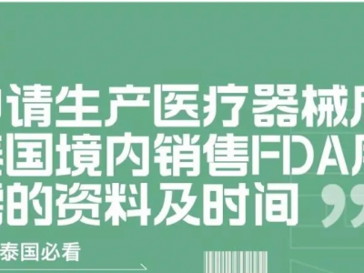 申请生产医疗器械后泰国境内销售FDA所需的资料及时间